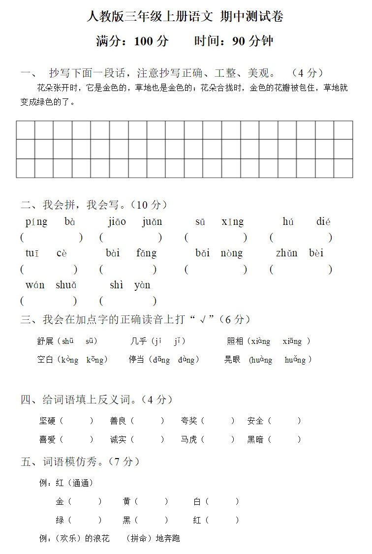 2018长沙三年级语文上册期中测试题及答案（四）