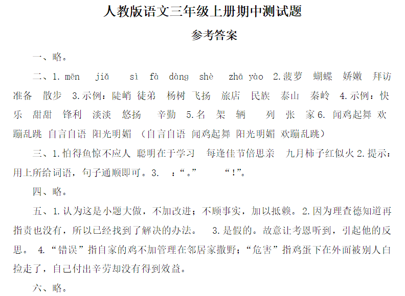 长沙新东方少儿频道为大家带来人教版三年级上册期中考试试题及答案，供各位学生参考练习。提前两周开始，每天做一道练习题。家长要做的就是根据答案给孩子批改对错，至于为什么错让孩子自己分析，听听孩子怎么说。在这个过程中，一些孩子能够自己发现原因，找到正确答案，逐步积累摸索出解题的套路。如果孩子实在解释不清楚的，那么就去问老师。