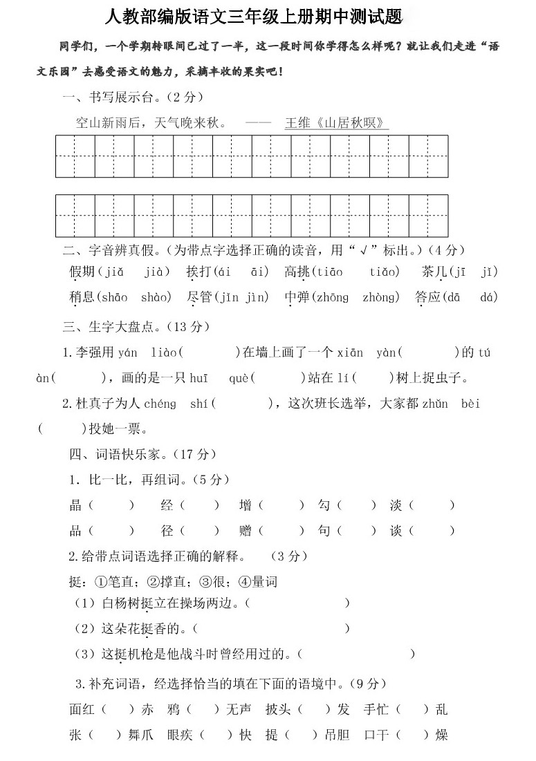 三年级语文上册期中测试题及答案（七）