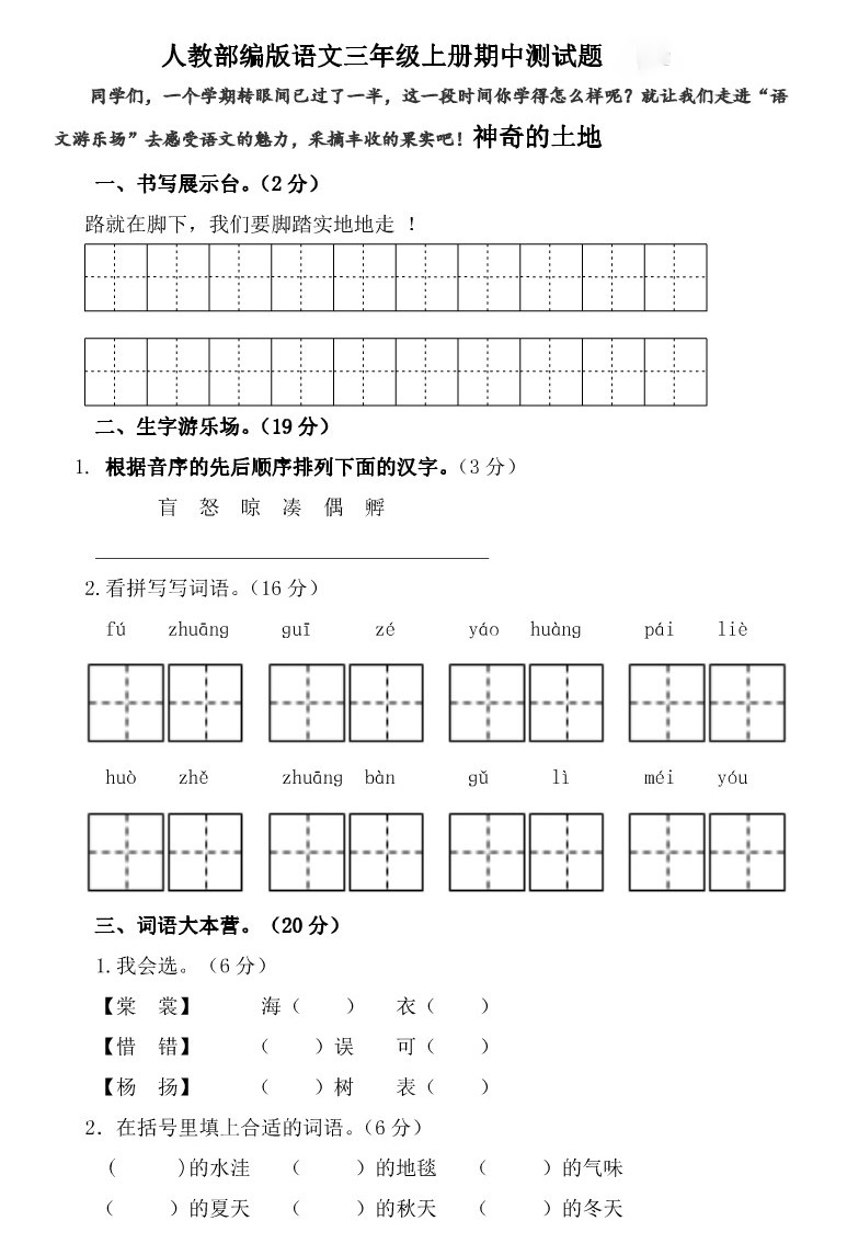 三年级语文上册期中测试题及答案（八）