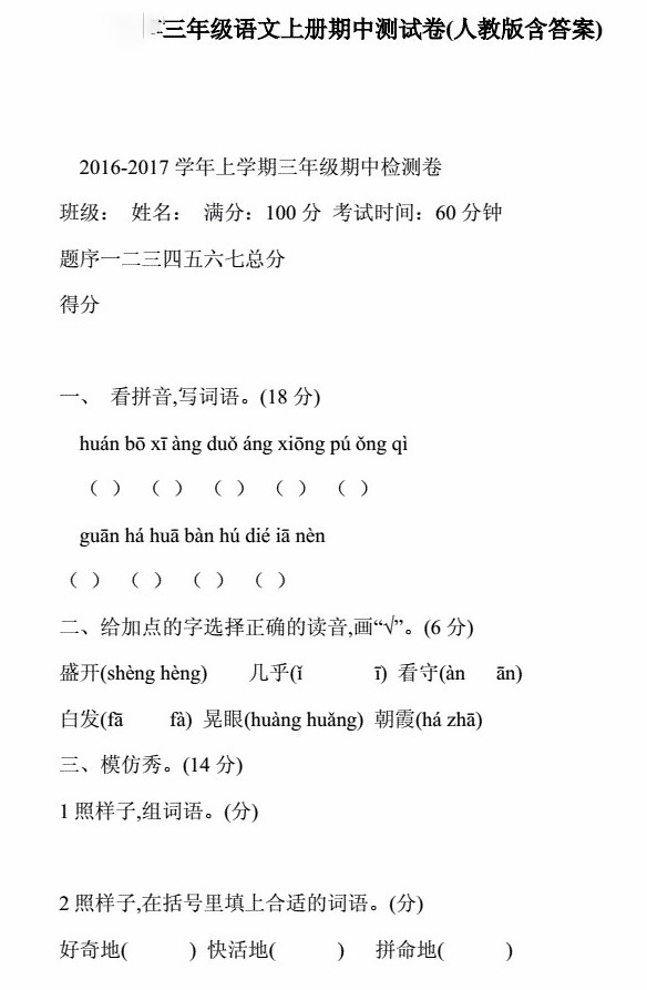 长沙新东方少儿频道为大家带来人教版三年级上册期中考试试题及答案，供各位学生参考练习。基础知识部分的字音、字形、词义及默写等内容，同学们可准备好一本基础知识的摘录本。在平时做练习或听老师讲课时，一遇到自己不曾掌握的语音、词语、成语、标点用法、病句识别法等都随时记录，且时常翻阅，熟记于心，坚持一段时间，定会有成效。