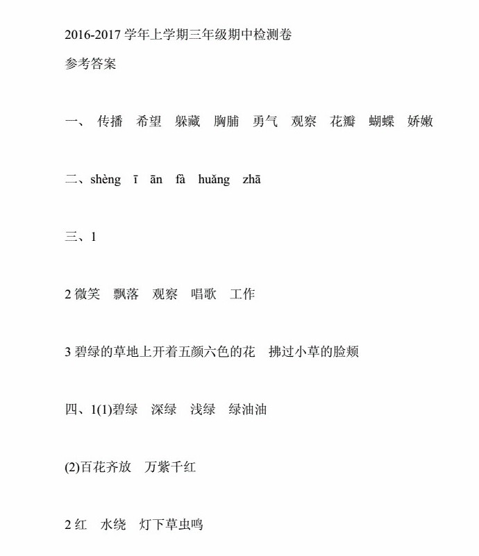 长沙新东方少儿频道为大家带来人教版三年级上册期中考试试题及答案，供各位学生参考练习。基础知识部分的字音、字形、词义及默写等内容，同学们可准备好一本基础知识的摘录本。在平时做练习或听老师讲课时，一遇到自己不曾掌握的语音、词语、成语、标点用法、病句识别法等都随时记录，且时常翻阅，熟记于心，坚持一段时间，定会有成效。