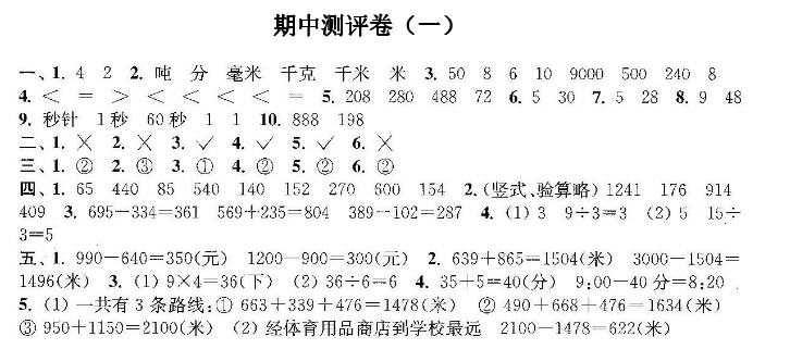 三年级数学上册期中测试卷及答案（五）