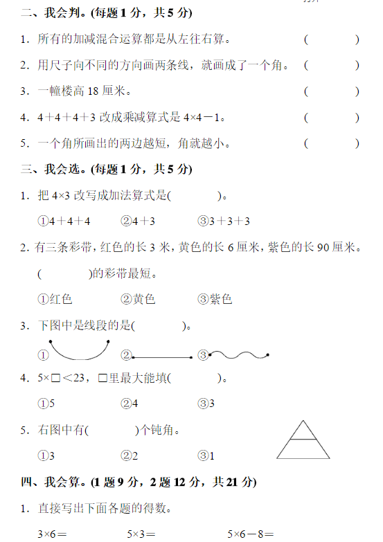 二年级数学上册期中测试题及答案（二）