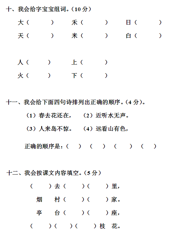 2018长沙一年级语文上册期中测试题（九）