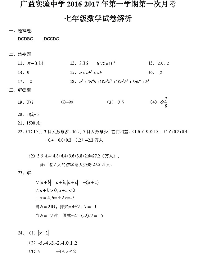 长沙广益实验中学初一第一次月考数学试卷答案