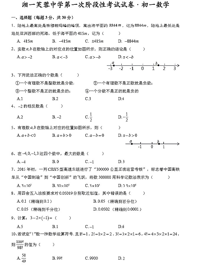 长沙湘一芙蓉中学初一第一次月考数学试卷（一）