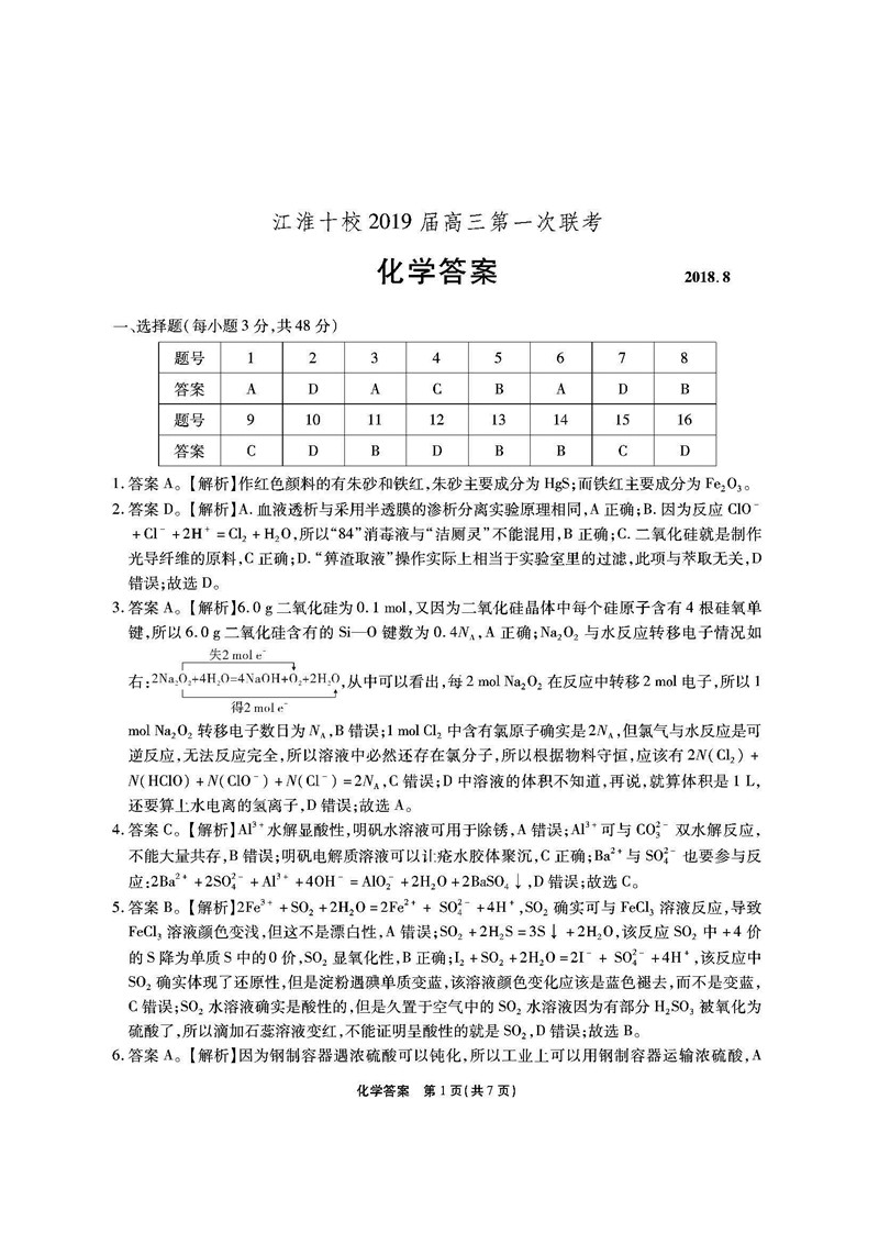 2019年安徽江淮十校化学第一次联考答案高三试卷狮带山石门手机高中可以么图片