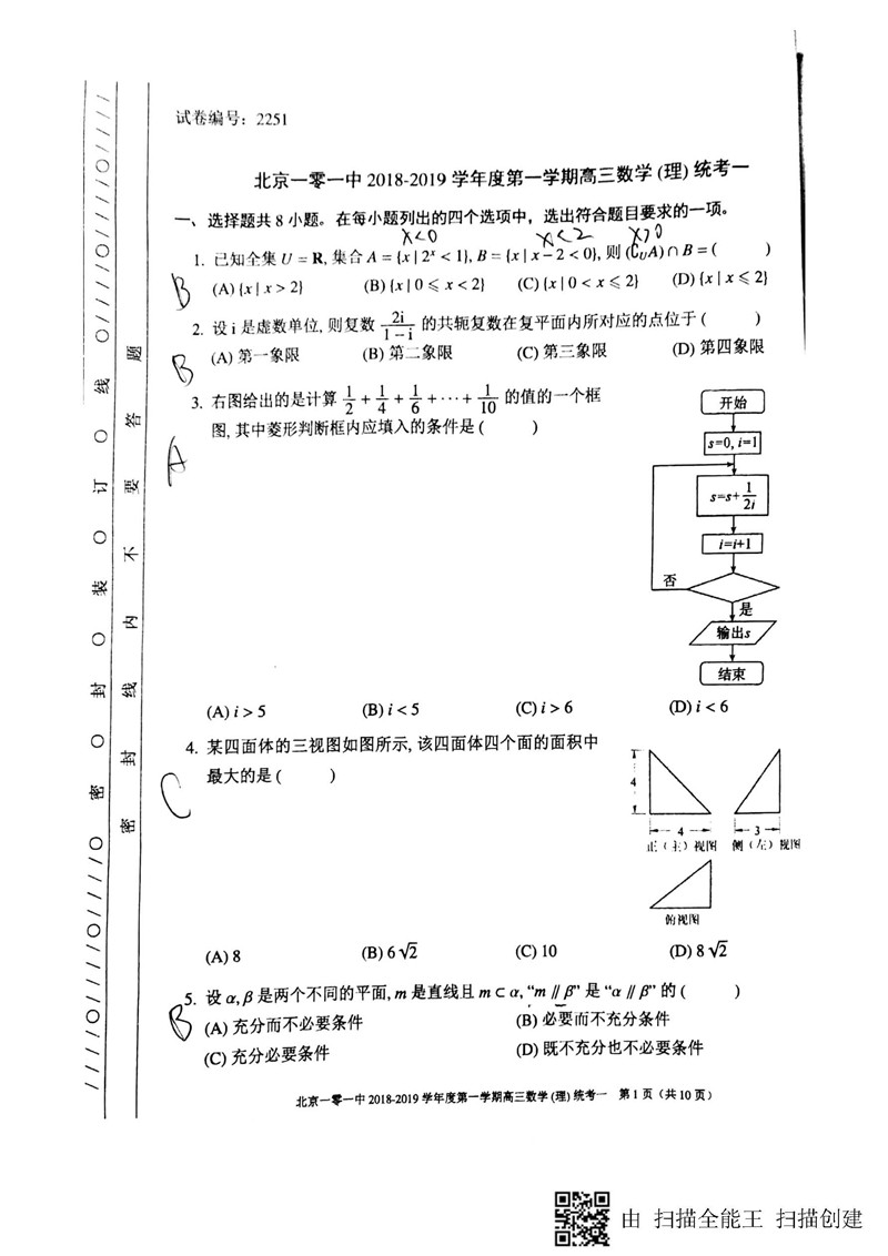 2019年北京一零一中学高三上学期开学考试数