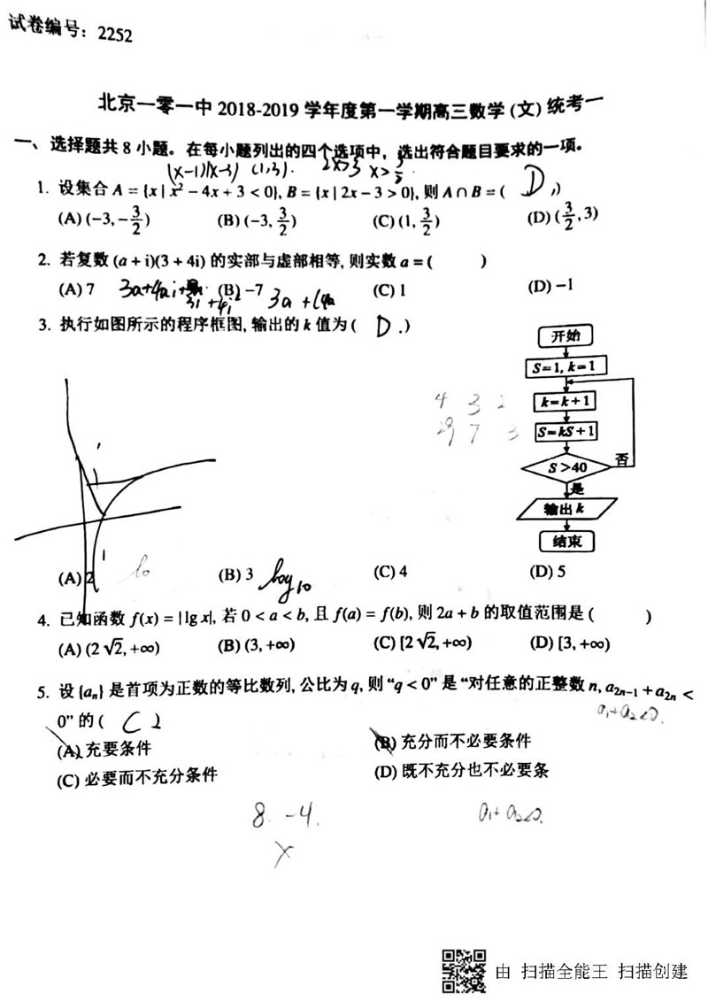 2019年北京一零一中学高三上学期开学考试数