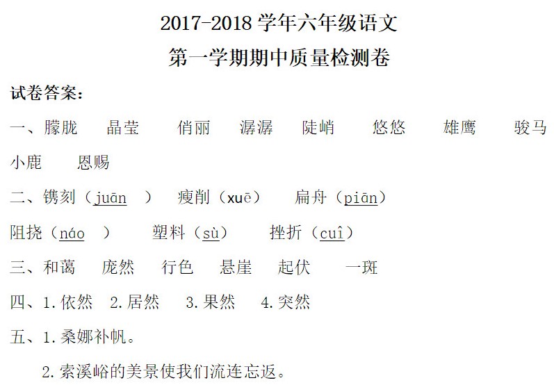 六年级语文上册期中测试题及答案（四）