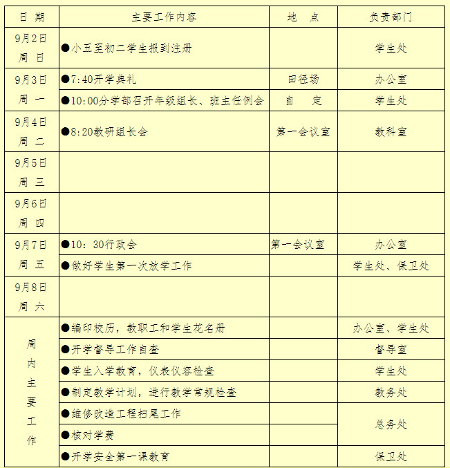 长沙麓山国际实验学校开学第1周工作安排