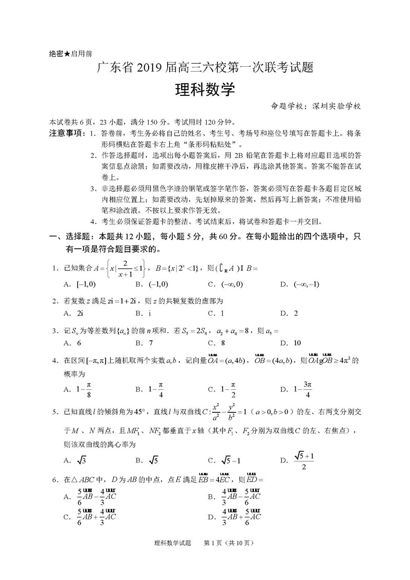 2019广东高三六校第一次联考理科数学试题