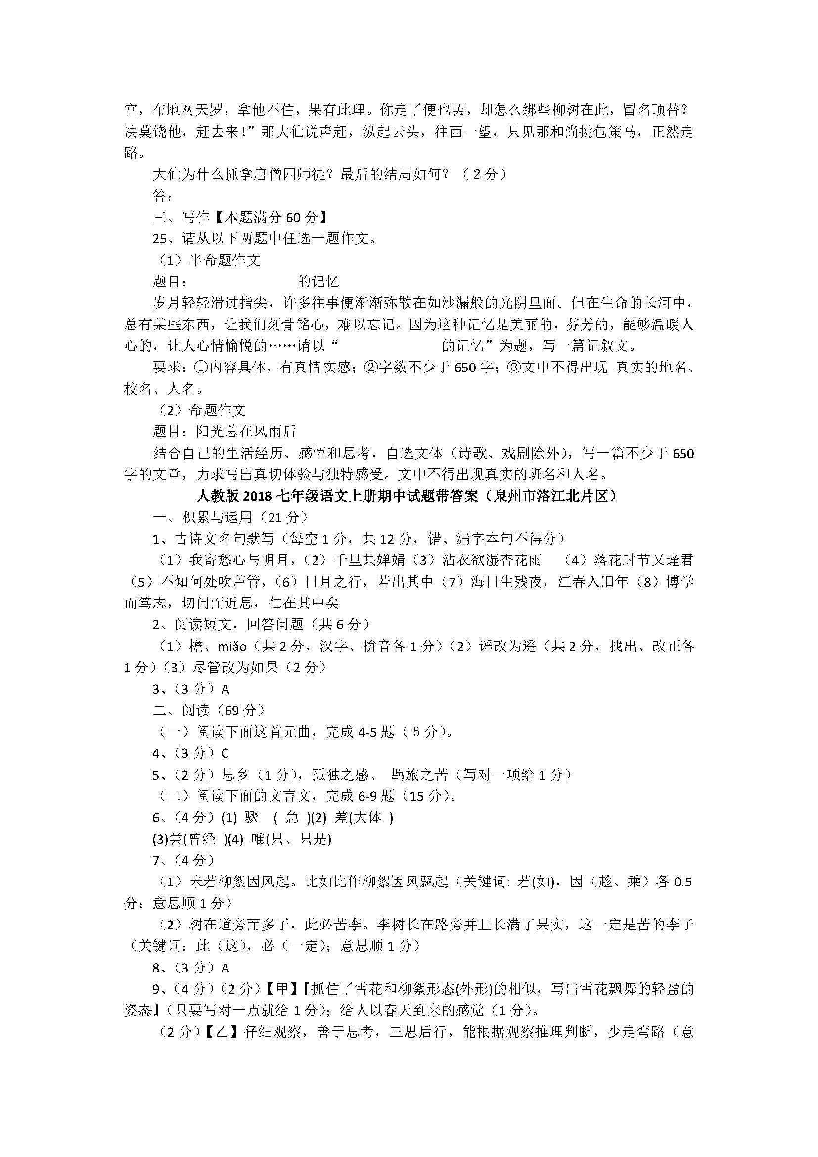 人教版2018七年级语文上册期中试题带答案(泉