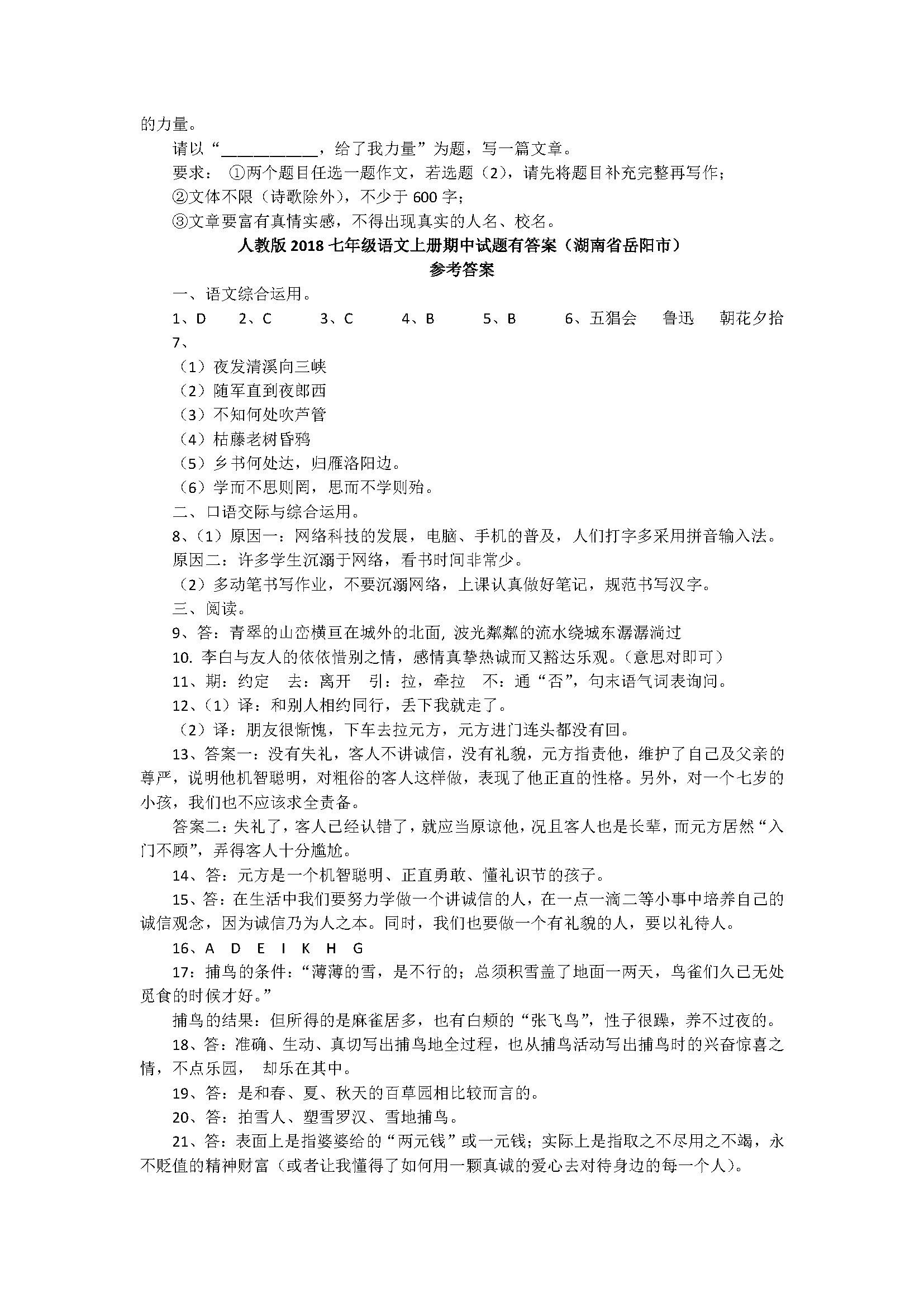 人教版2018七年级语文上册期中试题有答案(湖