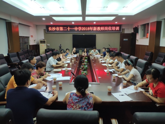 长沙市二十一中召开2018年秋季新教师岗位培训会