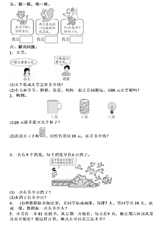 二年级数学上册第六单元测试题及答案