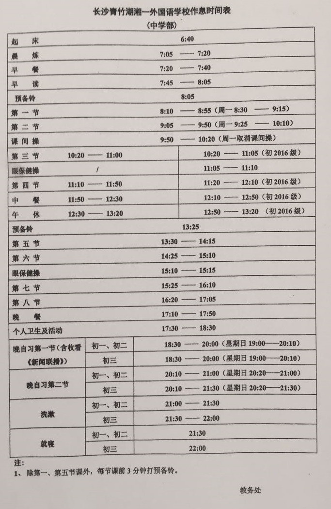 长沙青竹湖湘一外国语学校作息时间表