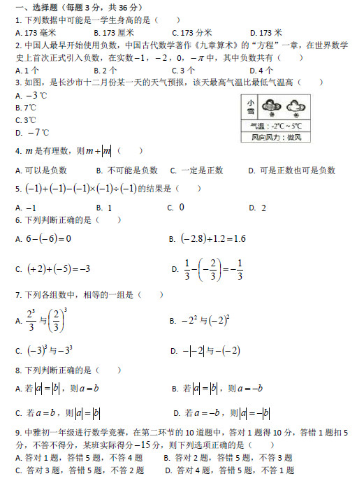 长沙中雅培粹学校初一第一次月考数学试卷（一）