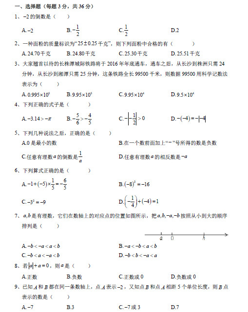 长沙中雅培粹学校初一第一次月考数学试卷（一）