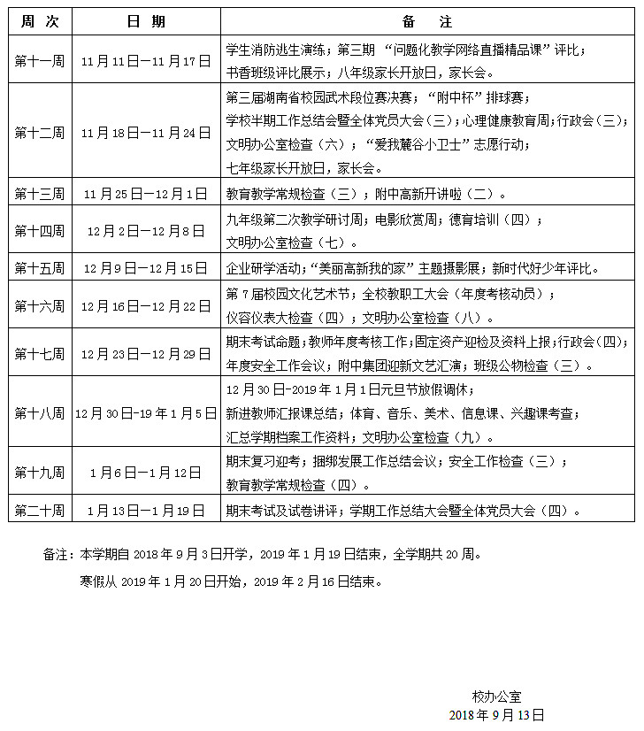 湖南师大附中高新实验中学2018—2019学年度第一学期校历