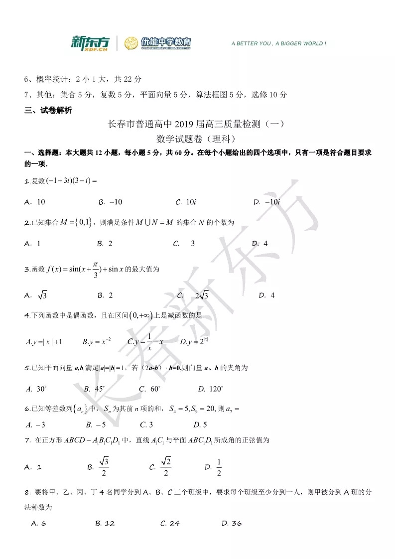 2019届高三一模数学（文理）解析