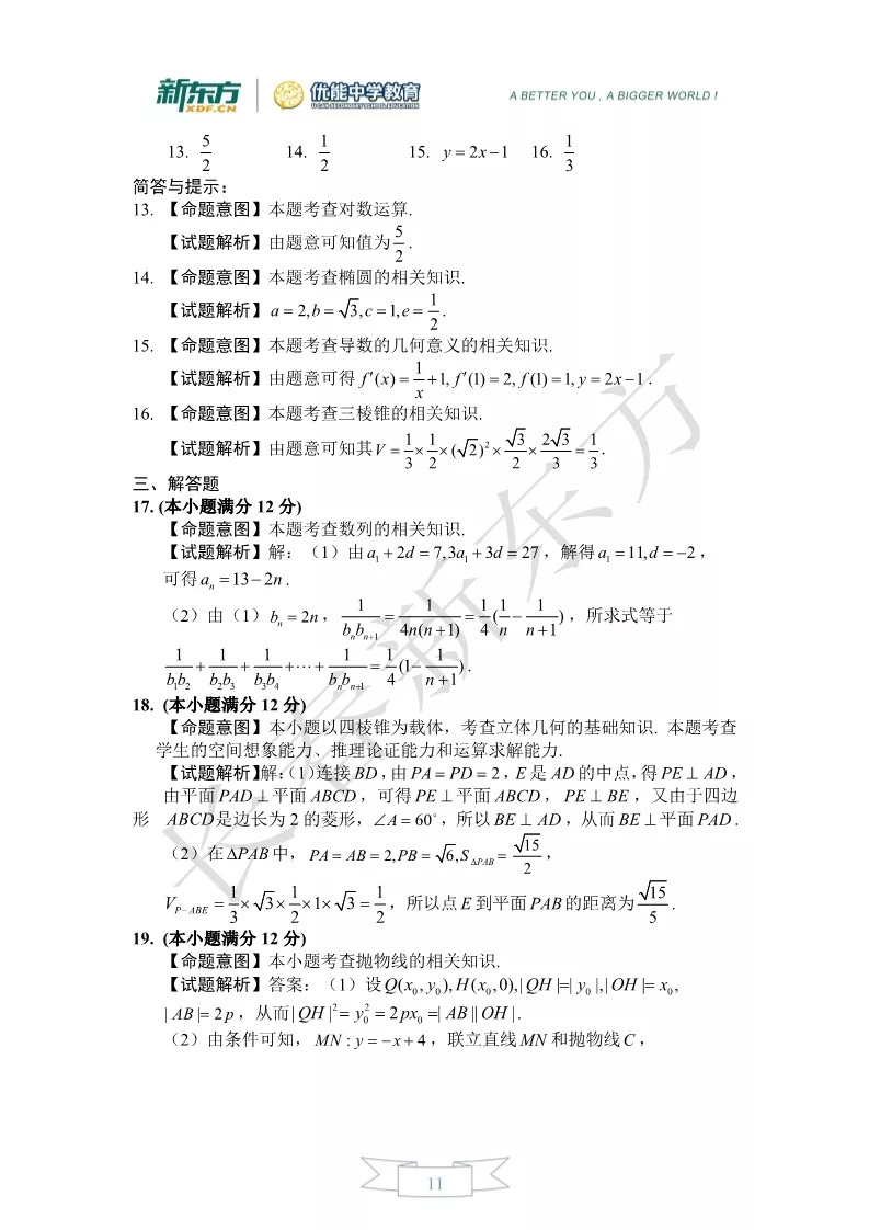 2019届高三一模数学（文理）解析