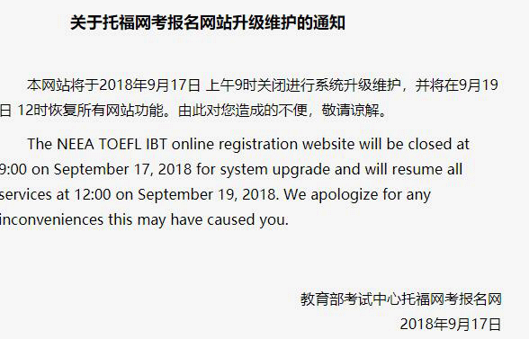 2018年9月19日12时托福报名网站恢复报名