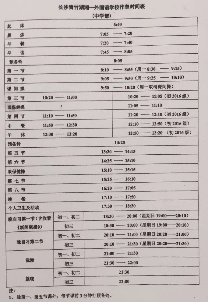 2018长沙青竹湖湘一外国语学校学生生活作息表