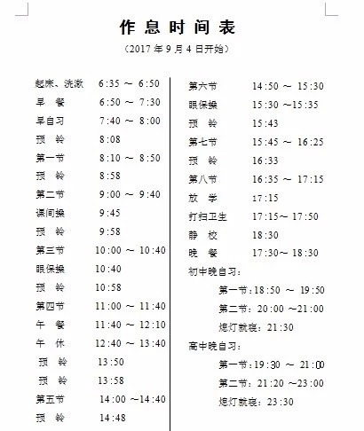 2018长沙长郡培粹实验中学学生生活作息时间表