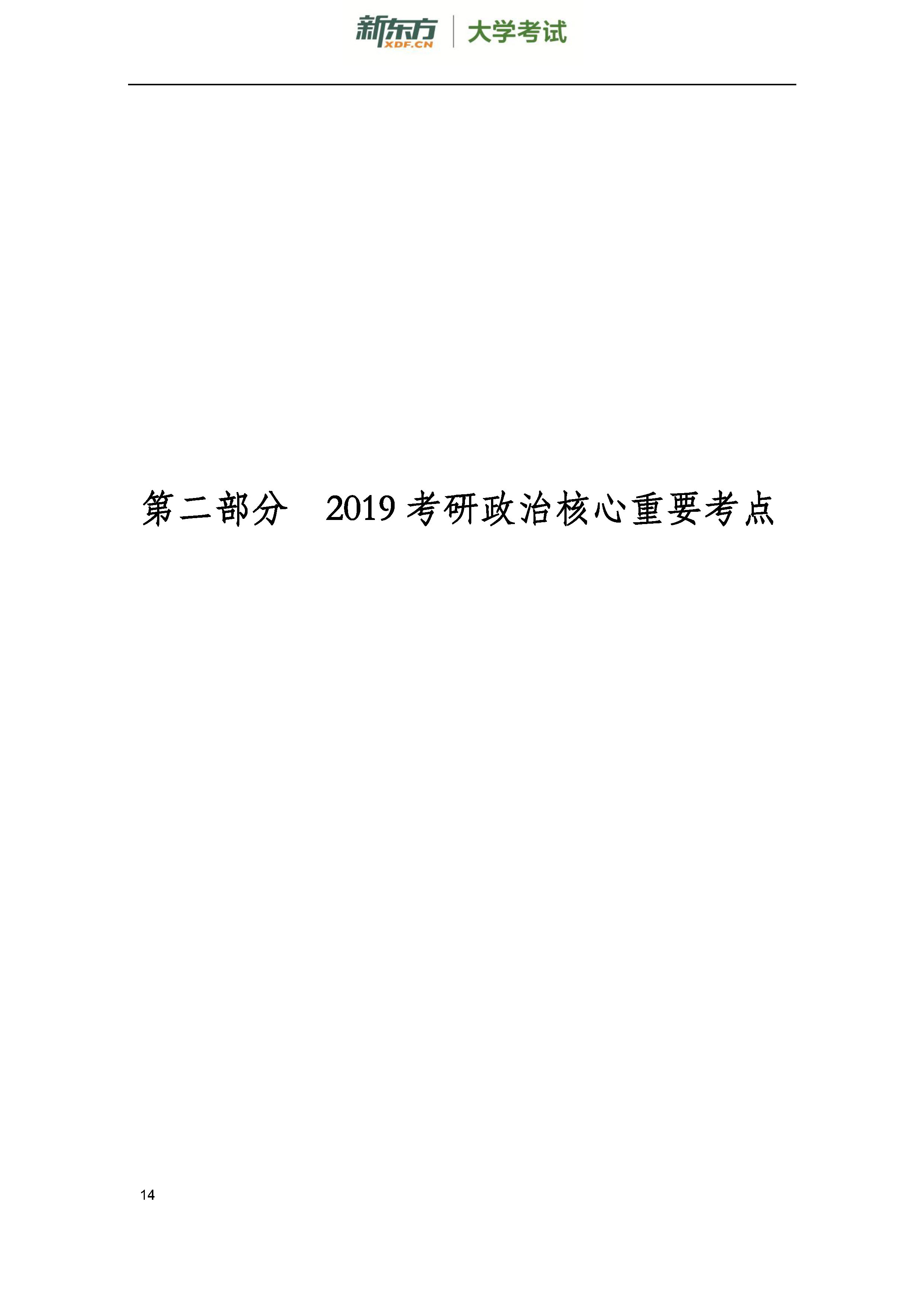 新东方2019考研政治大纲解析（下载版）