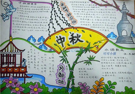 中秋节手抄报图片:花好月圆_小学生手抄报