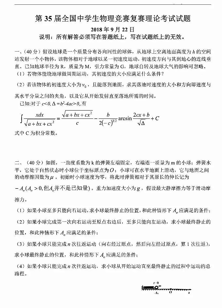 2018年第35届全国中学生物理竞赛复赛真题