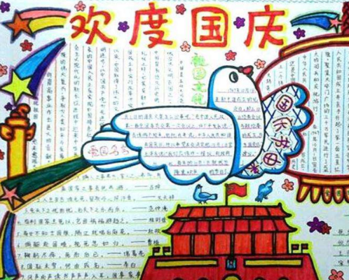 小学十一国庆节手抄报:欢度国庆4