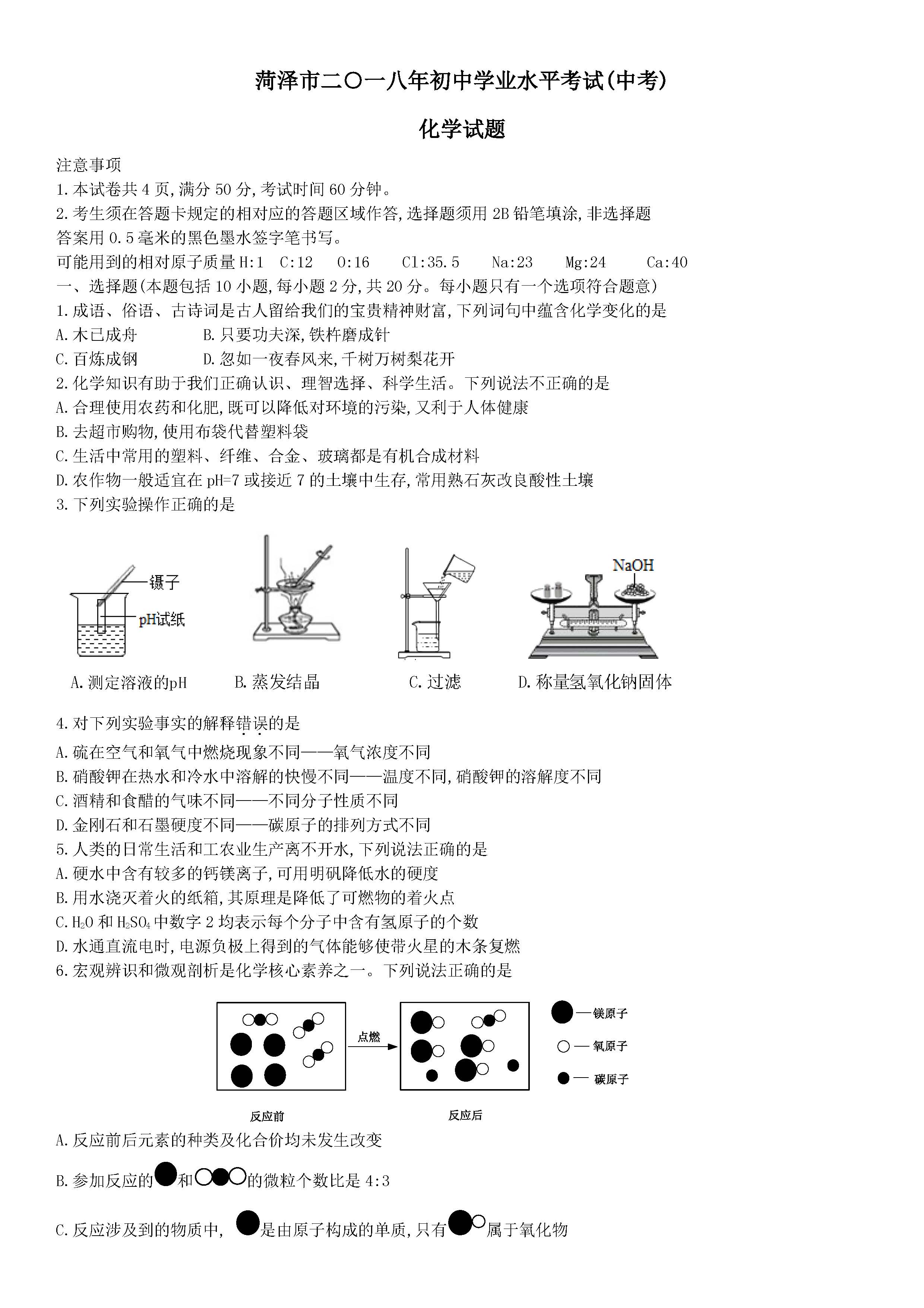 2018菏泽中考化学答案图片版