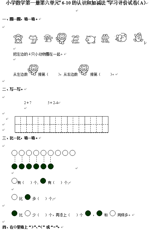 2018一年级数学单元知识点测评：6-10的认识和加减法（A）