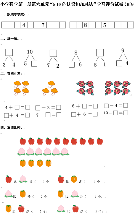 2018一年级数学单元知识点测评：6-10的认识和加减法（B）