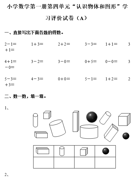 2018一年级数学单元知识点测评：认识物体和图形（A）