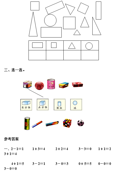 2018一年级数学单元知识点测评：认识物体和图形（A）