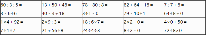 2018长沙三年级数学口算练习（二）