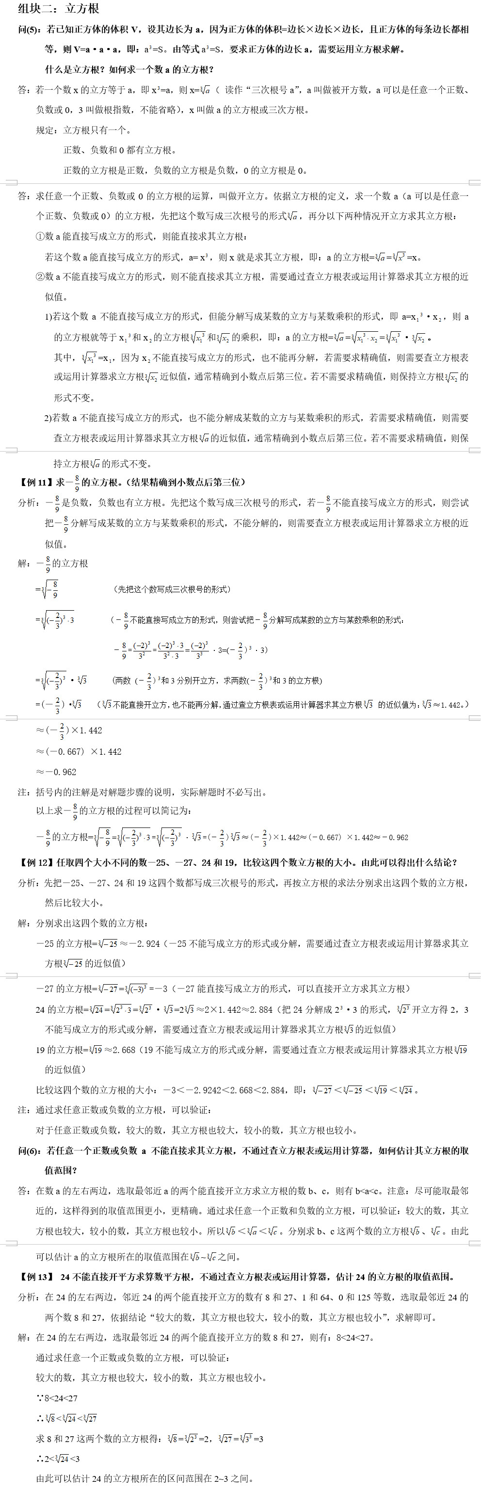 初二（八年级）上册数学知识点二：立方根