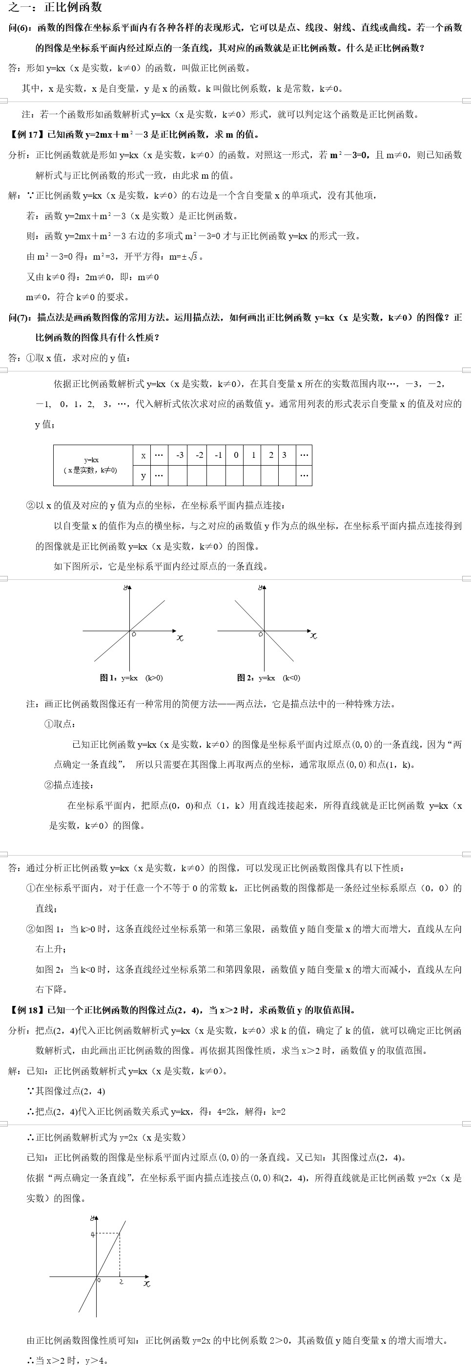 初二（八年级）上册数学知识点二：正比例函数