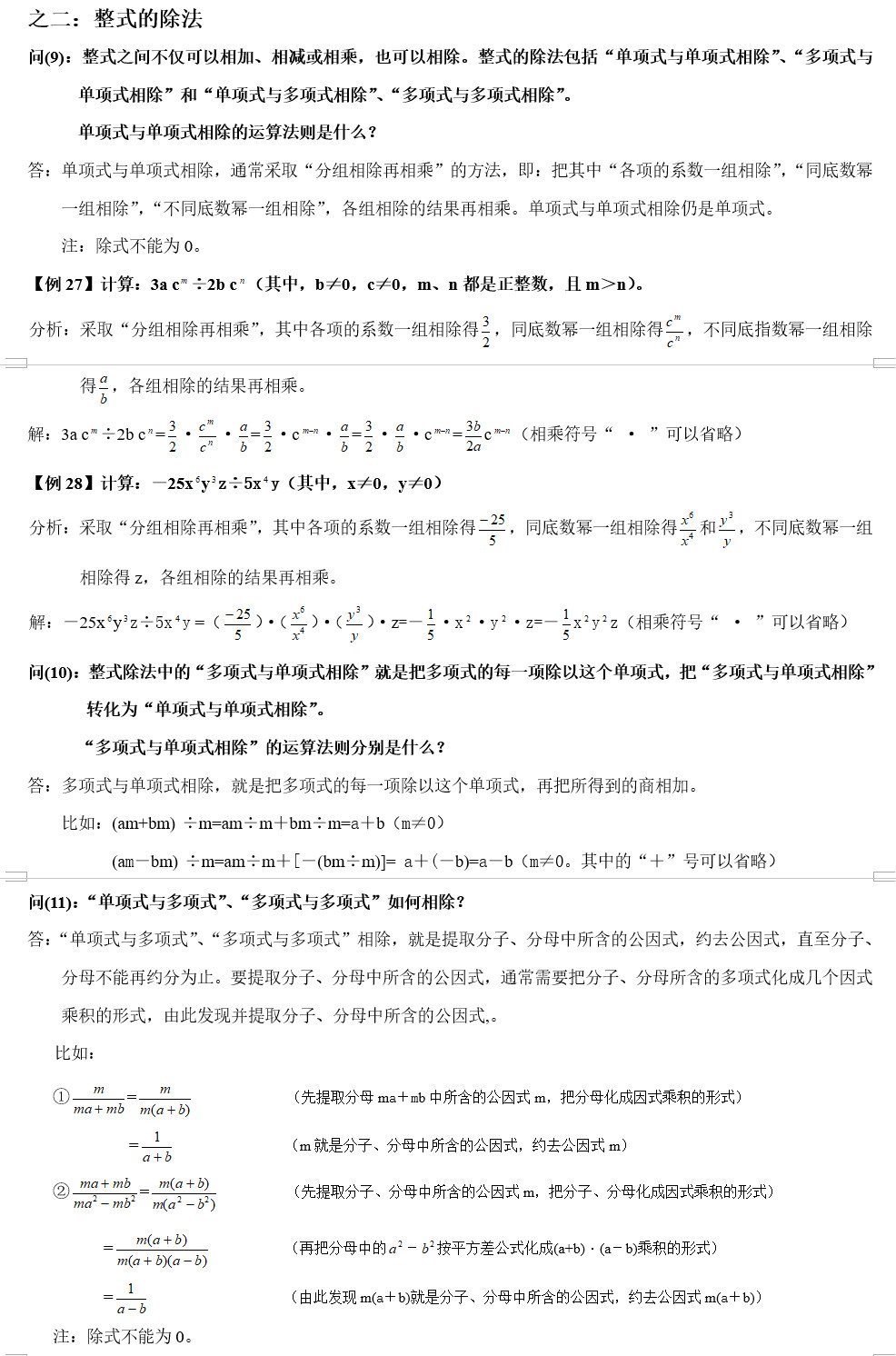 初二（八年级）上册数学知识点二：整式的除法