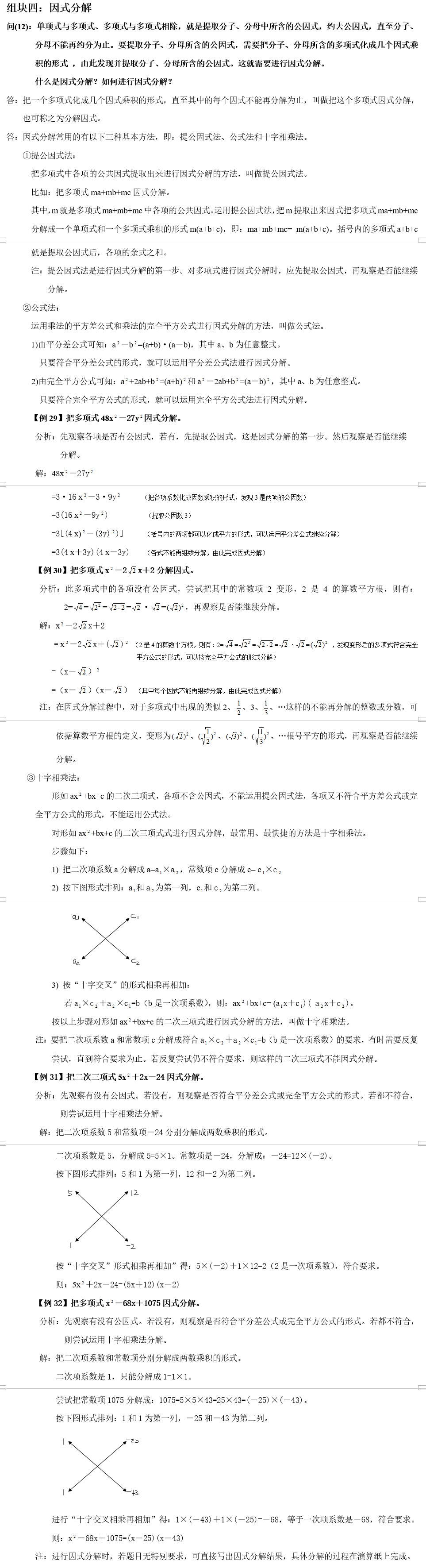 初二（八年级）上册数学知识点二：因式分解