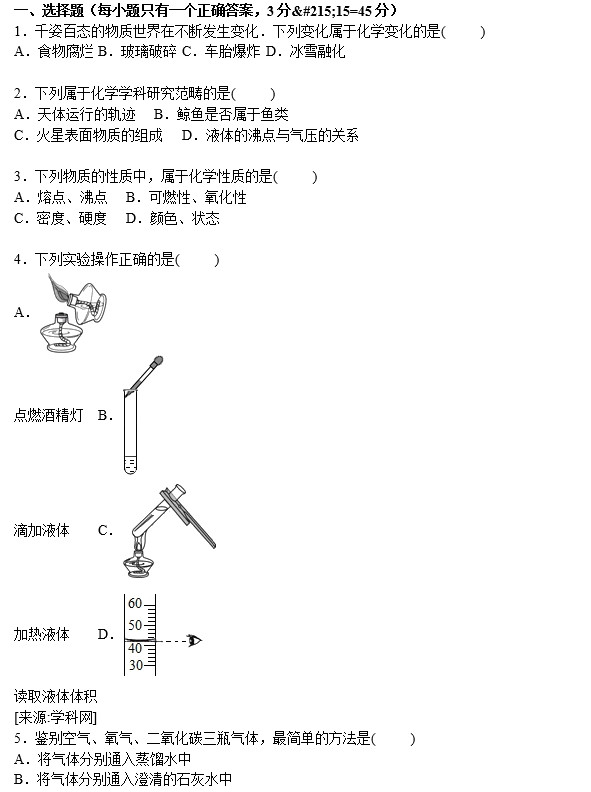 长沙市雅礼实验中学初三第一次月考化学试卷（一）