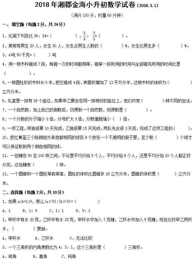 2019湘郡金海小升初数学试卷真题 答案解析