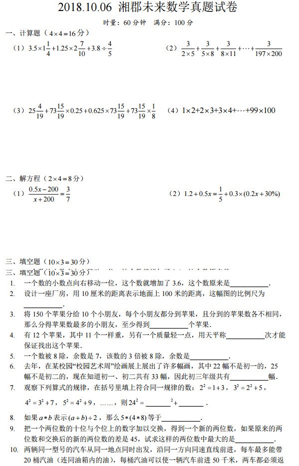 2019年10月6日湘郡未来小升初数学试卷真题+答案解析