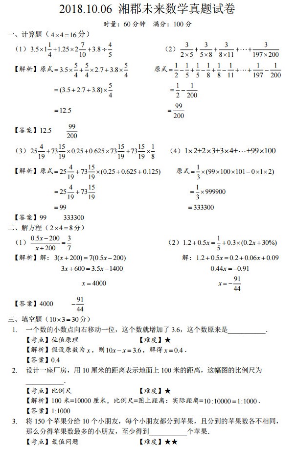 2019年10月6日湘郡未来小升初数学试卷真题+答案解析