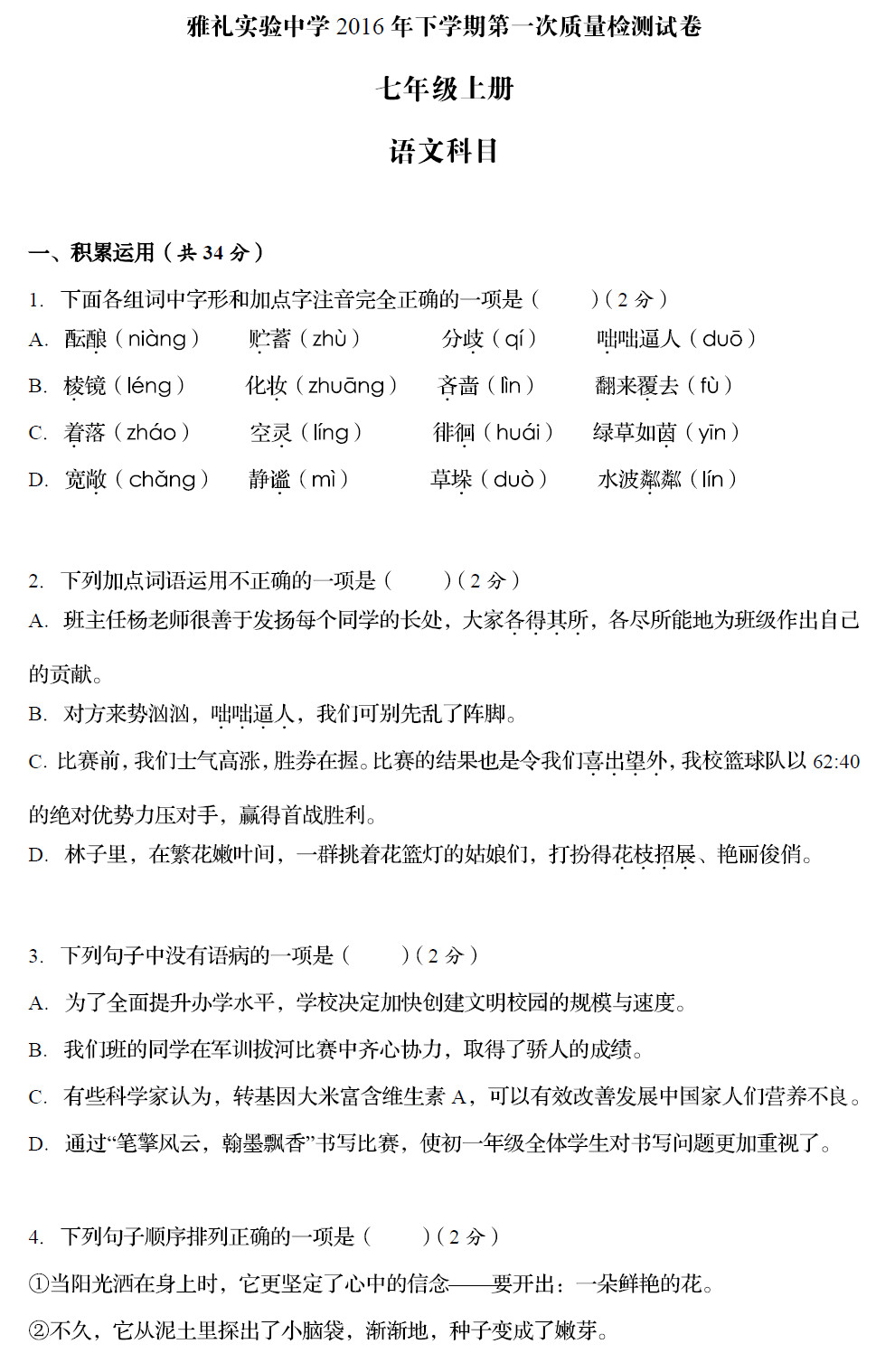 2016长沙雅礼实验中学初一上册第一次月考语文试卷（一）