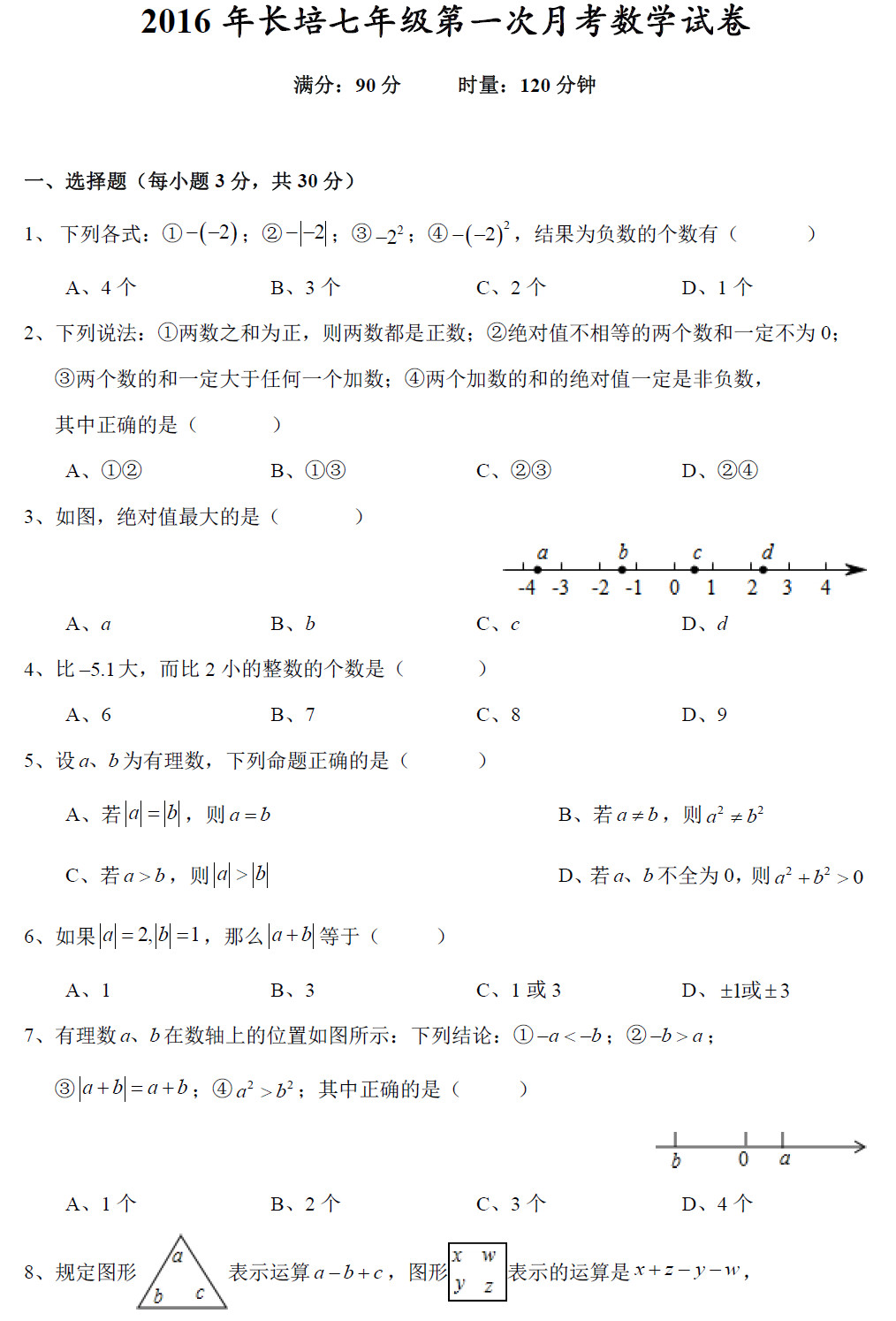 2016长沙湘郡培粹中学（长培）初一上册第一次月考数学（一）